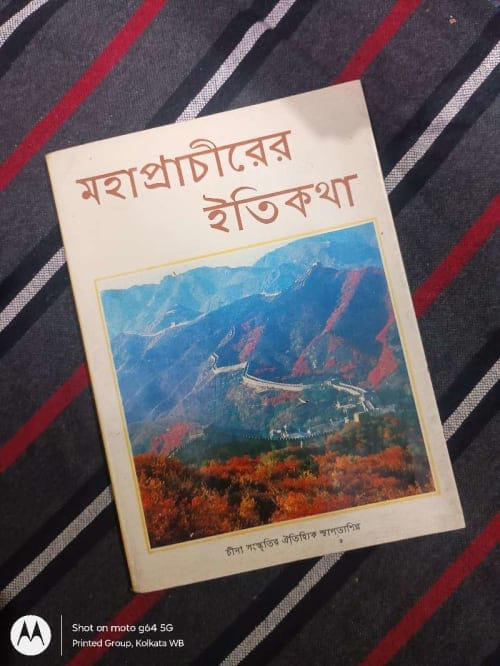 মহাপ্রাচীরের ইতিকথা (History of The Great Wall of China)