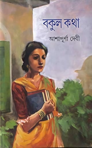 বকুল কথা book cover