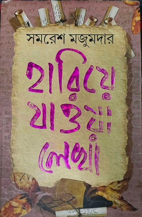 হারিয়ে যাওয়া লেখা