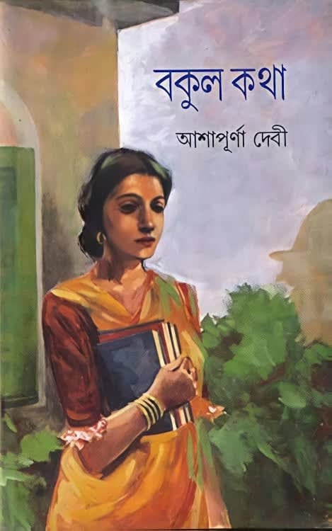 বকুল কথা