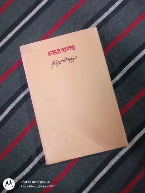 গল্পগুচ্ছ Galpaguccha