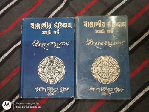 বাঙ্গালীর ইতিহাস আদি পর্ব ১,২ (History of Bengali People)