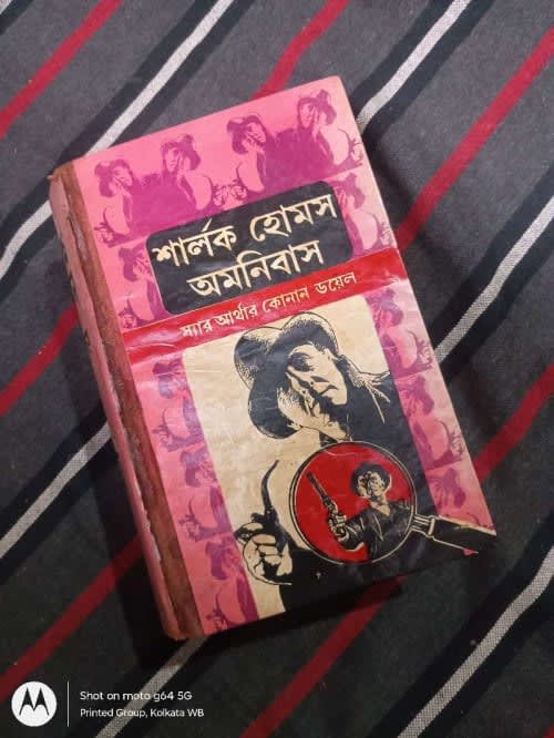 শার্লক হোমস অমনিবাস(অখণ্ড সংস্করণ)