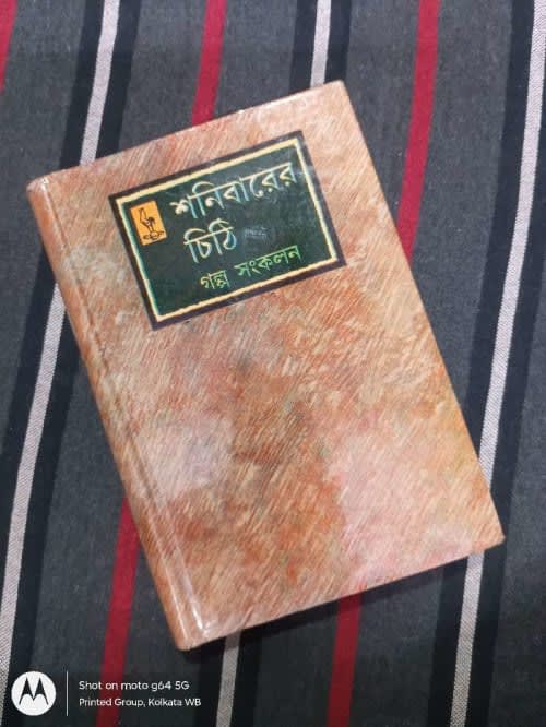 শনিবারের চিঠি গল্প সংকলন