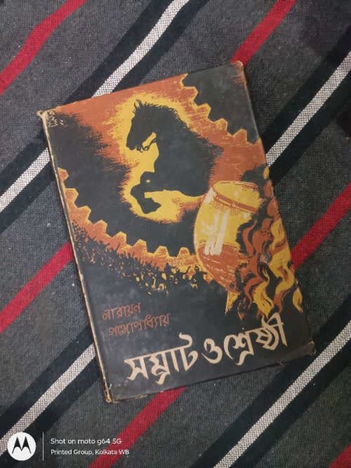 সম্রাট ও শ্রেষ্ঠী
